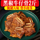 黑椒牛仔骨半成品2斤新鮮冷凍調理腌制牛小排帶骨牛肋排骨烤肉 2斤嘗鮮裝