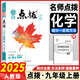 2025版點(diǎn)撥九年級上冊化學(xué)人教版同步初三九年級上冊化學(xué)練習冊教輔書(shū)