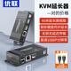 優(yōu)聯(lián)kvm延長器hdmi高清1080P轉(zhuǎn)網(wǎng)絡(luò)網(wǎng)線RJ45網(wǎng)絡(luò)傳輸器USB鼠標鍵盤同步延長環(huán)出音頻同步 60米一對【鼠鍵同步+音畫同步】