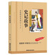 史記故事（彩圖注音版）一二三年級兒童文學(xué)小學(xué)生課外閱讀書(shū)籍名著(zhù)，小學(xué)生課外讀物國學(xué)經(jīng)典兒童親子系列名師推薦精選智慧故事