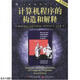 二手計(jì)算機(jī)程序的構(gòu)造和解釋：原書第2版【9成新】