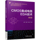 CMOS集成電路EDA技術(shù)（第2版）