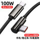 品奈優(yōu)PD100W快充彎頭數據線(xiàn)雙頭Type-c車(chē)載ctoc充電線(xiàn)公對公適用華為榮耀小米筆記本電腦數據傳輸