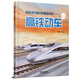 給孩子們的火車圖鑒繪本——高鐵動(dòng)車（一） 