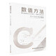 數(shù)值方法（C++與C#語言描述）