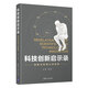 現(xiàn)貨 科技創(chuàng)新啟示錄：創(chuàng)新與發(fā)明軼事 金涌 創(chuàng)造發(fā)明通俗讀物