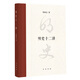 明史十二講 精裝版 慣看明朝風(fēng)云變幻樊樹志十二關(guān)節(jié)講透明史 中華書局正版書籍重寫明晚史系列圖書精心擇選明史的十二個(gè)重要面向