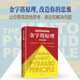 【當(dāng)當(dāng) 包郵】金字塔原理大全集 共2冊 管理實踐職場提升暢銷書籍 “抖音同款”麥肯錫40年經(jīng)典培訓(xùn)教材 金字塔的原理正版書籍 新經(jīng)典出品 單本套裝自選 金字塔原理2實戰(zhàn)篇
