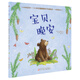 3-6歲正面管教親子共讀繪本：寶貝，晚安（圖畫(huà)書(shū) 睡前故事 情緒管理 正面管教） 
