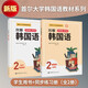 新版首爾大學(xué)韓國語教材系列我愛韓國語2 學(xué)生用書+同步練習(xí)冊