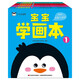 寶寶學(xué)畫本（全四冊）