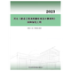 現貨當天發(fā) 2022年河北省建設工程消耗量標準及計算規則建筑工程、裝飾修、安裝、修繕，園林，市政工程定額河北地方標準定額，自2023年５月1日起實(shí)施 DB13JT8611-2022送電子版 2022河