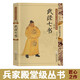 武經(jīng)七書注音版 大字拼音插圖完整版 【中國(guó)古典插畫】?jī)?nèi)含孫子兵法 吳子 司馬法 尉繚子 黃石公三略 太公六韜等 尚雅國(guó)學(xué)經(jīng)典