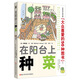 在陽臺(tái)上種菜(珍藏版)： 入選“大眾喜愛的50種書” 送有機(jī)種子