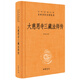 中華書局】正版大慈恩寺三藏法師傳 中華經(jīng)典名著全本全注全譯叢書 宗教哲學 人物傳記 佛教傳記文白對照