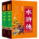 白話(huà)美繪四大名著(zhù) 水滸傳（套裝上下冊 精裝） 