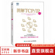 圖解TCP IP 第6版 網(wǎng)絡(luò)傳輸協(xié)議入門教程圖解輕松網(wǎng)絡(luò)管理技術(shù)書OSI參考模型入門網(wǎng)絡(luò)硬件計(jì)算機(jī)網(wǎng)絡(luò)技術(shù)書籍 圖書