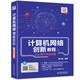 計算機網(wǎng)絡(luò )創(chuàng  )新教程