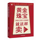 黃金珠寶就這樣賣 : 導(dǎo)購員月銷百萬的秘籍