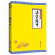 幼學(xué)瓊林 全注全譯 謙德國學(xué)文庫書籍