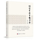 研究生教育動(dòng)力學(xué) 楊衛著(zhù)研究生教育學(xué)定量理論研究生教育的基本動(dòng)力與阻力連續介質(zhì)力學(xué)的方法科學(xué)出版社
