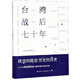 臺灣戰后七十年 政治歸政治歷史歸歷史本書(shū)像一本老相冊收藏了 珍貴的歷史瞬間帶領(lǐng)我們