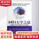 新華正版 回歸大學(xué)之道 第2版 9787561796467 華東師范大學(xué)出版社