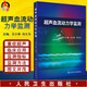 正版 超聲血流動(dòng)力學(xué)監測 王小亭 劉大為編 重癥醫學(xué)科急診科學(xué)書(shū)籍重癥超聲的監測指標監測方法 人民衛生出版社9787117314367