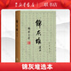 錦灰堆選本 王世襄 三聯(lián)書店