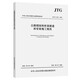 公路鋼結構橋梁制造和安裝施工規范（JTG/T 3651—2022）
