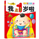 陽光寶貝 1～4歲寶寶益智書：我1歲啦 