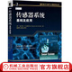 傳感器系統-基礎及應用 克拉倫斯 德席爾瓦 國外電子與電氣工程技術(shù)叢書(shū) 工農業(yè)技術(shù)自動(dòng)化技術(shù)類(lèi)書(shū)籍
