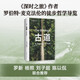 古道 《深時(shí)之旅》作者的行走觀察學(xué) 博物式的大地漫游 羅新 楊照 劉子超薦 讓我們重新學(xué)會(huì)走路