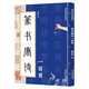 篆書(shū)唐詩(shī)一百首