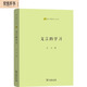 文言的學(xué)習(xí) 古漢語專家王力中學(xué)文言教學(xué)參考書語文教師小叢書