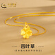 中國黃金（CHINA GOLD）黃金項鏈女足金四葉草吊墜套鏈節日情人節禮物送女友送老婆送媽媽 足金吊墜+s925鏈