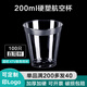 沉弗一次性杯子加厚水晶航空杯硬塑料太空杯透明水杯試飲茶杯可 200ML直身杯100只(買(mǎi)200只多發(fā)40