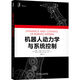 機(jī)器人動(dòng)力學(xué)與系統(tǒng)控制 deepseek教程
