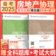 備考2025房地產經紀人考試用書2024官方教材第五版全國房地產經紀人職業(yè)資格經紀人協(xié)理教材考點精粹及真題解析自選 房地產經紀人協(xié)理：教材 2本