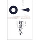 智慧《莊子》