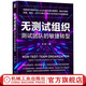 官網(wǎng)現(xiàn)貨 無測試組織 測試團(tuán)隊(duì)的敏捷轉(zhuǎn)型 張鼎 敏捷測試基礎(chǔ)知識 敏捷轉(zhuǎn)型教程書籍