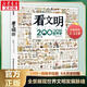 看文明 200個細(xì)節(jié)里的世界史 6-12歲中小學(xué)生一二三四年級趣味兒童科普 暑期寒假課外閱讀推薦 學(xué)科啟蒙寫作素材 圖書