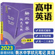 【新教材版】2023衡水中學(xué)狀元筆記高中英語(yǔ) 名師點(diǎn)撥適用高一高二高三通用復習資料