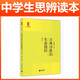 【當當正版書(shū)籍】全套5冊中學(xué)生思辨讀本余黨緒著(zhù)學(xué)術(shù)文章的論證魅力現代雜文的思想批判當代時(shí)文的文化思辨經(jīng)典名著(zhù)