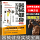 器械健身實(shí)戰寶典 修訂版 健身器材訓練指導書(shū)籍教程 健身書(shū)健身健美減脂訓練教程