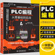 正版PLC編程從零基礎到實(shí)戰 plc編程自學(xué)入門(mén)教程書(shū) 西門(mén)子三菱PLC編程從入門(mén)到精通全彩圖解電氣控制與plc接線(xiàn)技術(shù)應用大全電工書(shū)