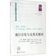 流行音樂(lè )與文化關(guān)鍵詞 四川大學(xué)出版社 (美)布魯斯·霍納(Bruce Horner),(美)托馬斯·斯維斯(Thomas Swiss) 主編;陸正蘭 等 譯;趙毅衡,唐小林 叢書(shū)主編 著(zhù) 書(shū)籍