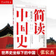 簡讀中國史張宏杰1 冊 世界史坐標(biāo)下的中國 中國的歷史 中華上下五千年歷史書籍