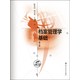 【人大社直營】檔案管理學(xué)基礎(chǔ)(第三版 第3版)/陳兆祦