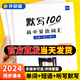 【易蓓】默寫(xiě)100外研版高中英語(yǔ)詞匯單詞默寫(xiě)本必修一二三課本配套練習(xí)冊(cè)專項(xiàng)訓(xùn)練 【外研高中】必修+選擇性必修（默寫(xiě)+聽(tīng)寫(xiě)）全套6本